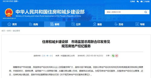 住建部與市場(chǎng)監(jiān)管總局聯(lián)合發(fā)布意見，從十方面規(guī)范房地產(chǎn)經(jīng)紀(jì)服務(wù)