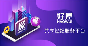 好屋合伙人五周年盛典 積分商城傾情回饋房產經紀人